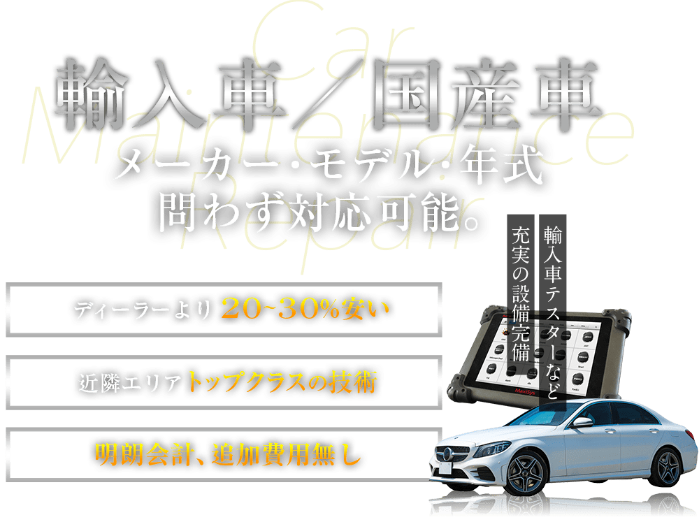 輸入車　メーカー・モデル・年式問わず対応可能。