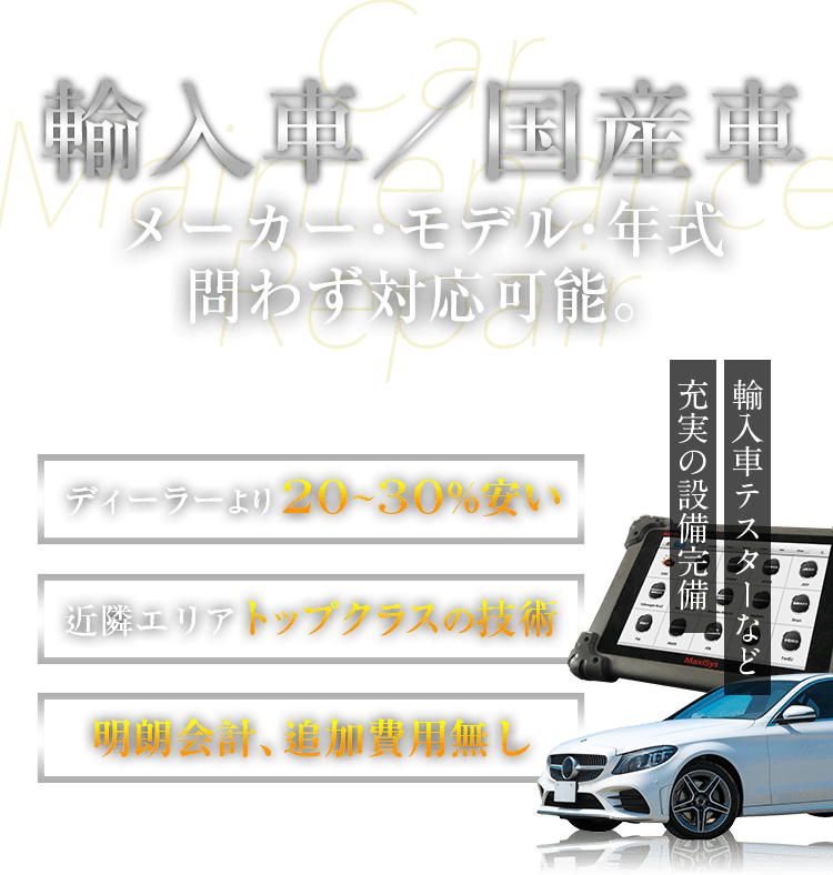 輸入車／国産車　メーカー・モデル・年式問わず対応可能。